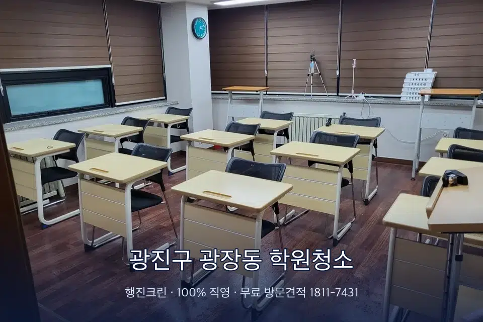 광진구 광장동 학원청소 자습실 칸막이 안쪽 먼지 제거
