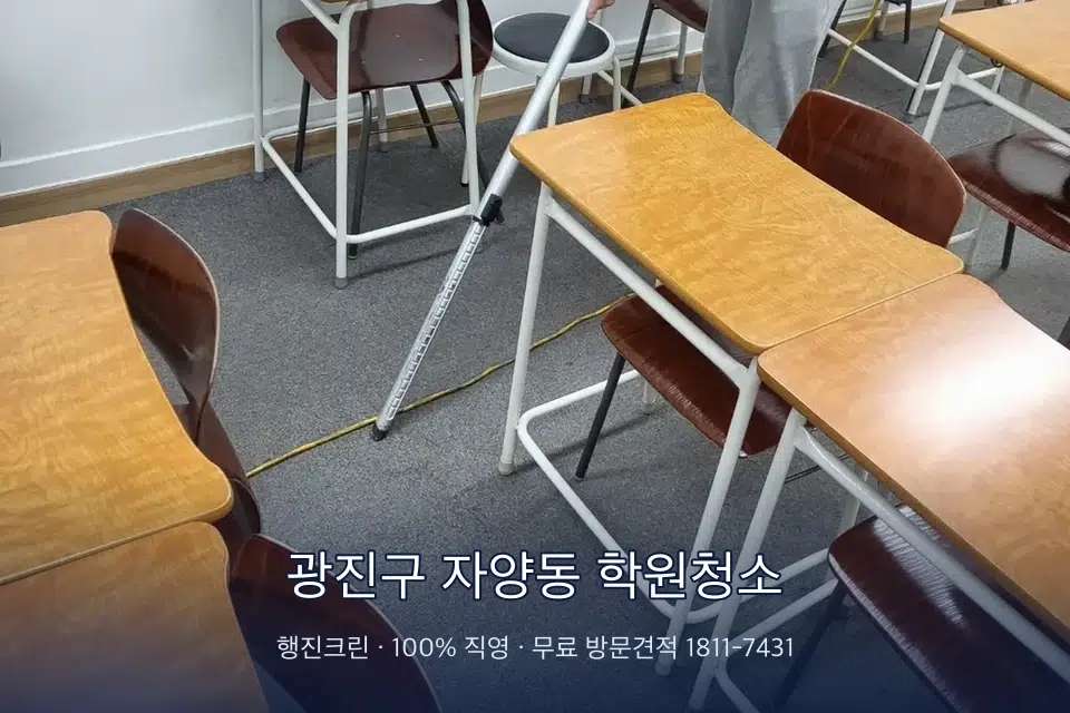 광진구 자양동 학원청소 학원 강의실 카펫을 진공 청소하는 작업자