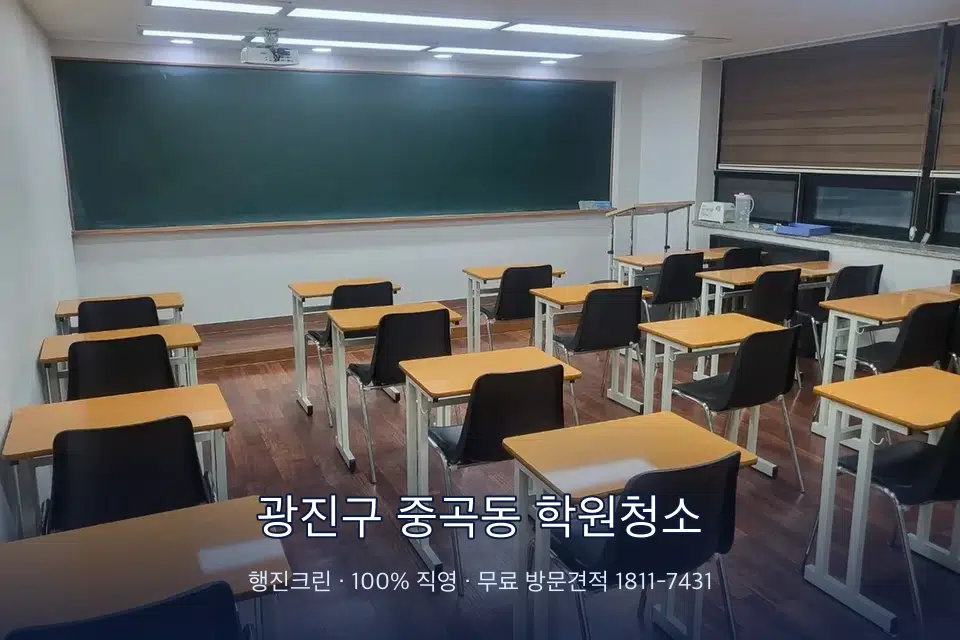 광진구 중곡동 학원청소 비어 있는 강의실 바닥 청소