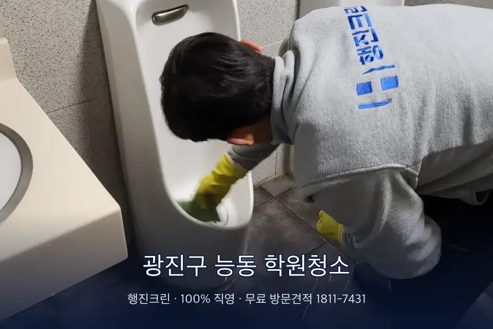 광진구 능동 학원청소 학원 화장실 세면대 청소